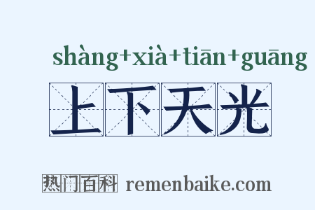 上下天光是什么意思的图片